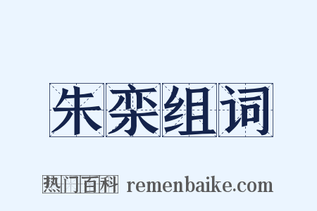 朱栾组词是什么意思的图片